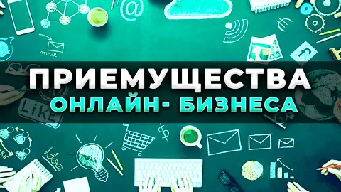 SCB приемущества онлайн бизнеса