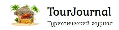 туристический журнал